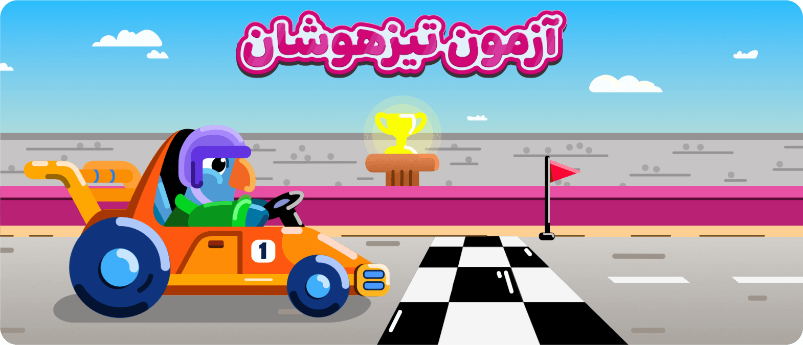 آزمون تیزهوشان