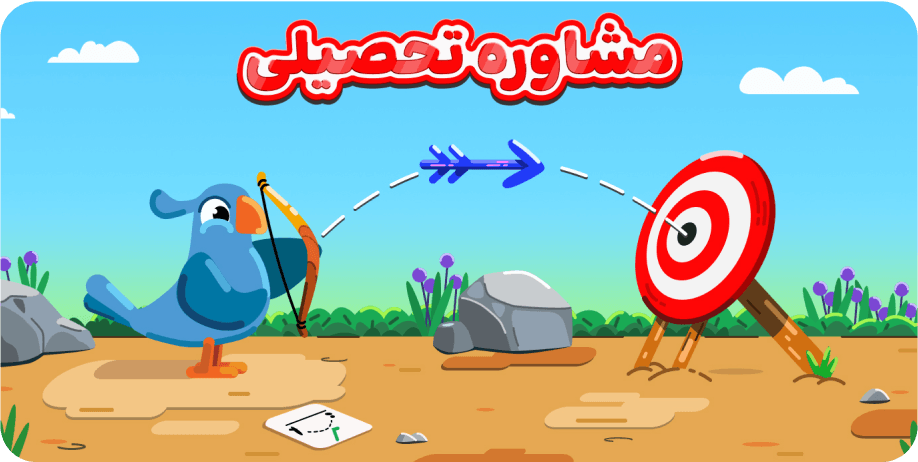 مشاوره تحصیلی