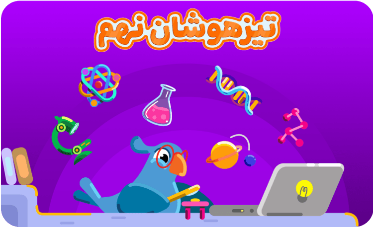 تیزهوشان نهم