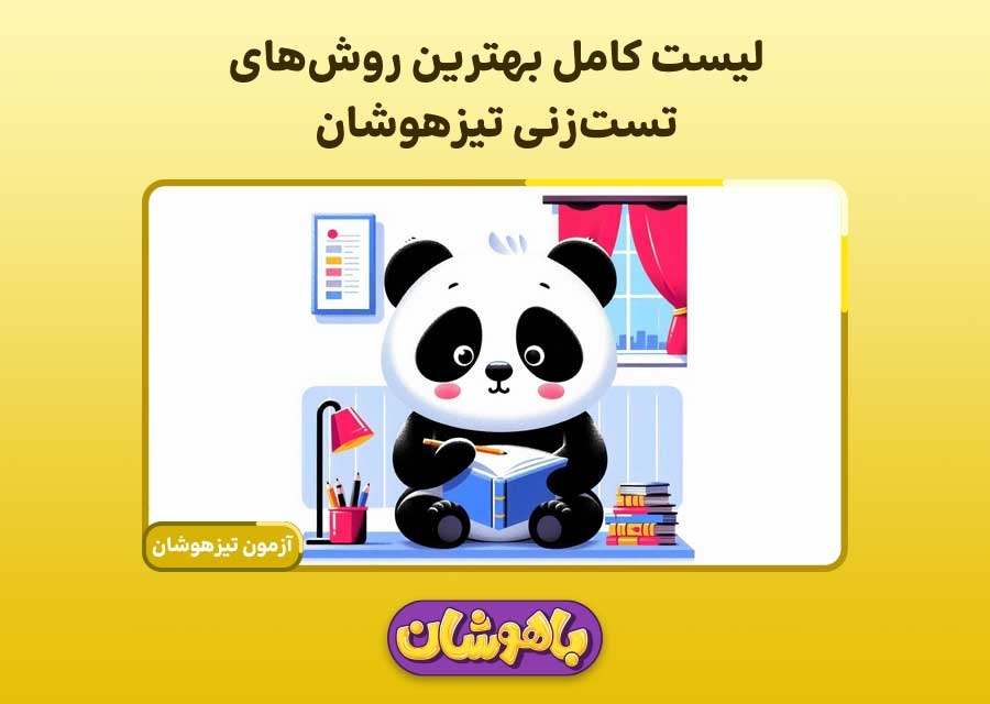 لیست کامل بهترین روش‌های تست‌زنی تیزهوشان