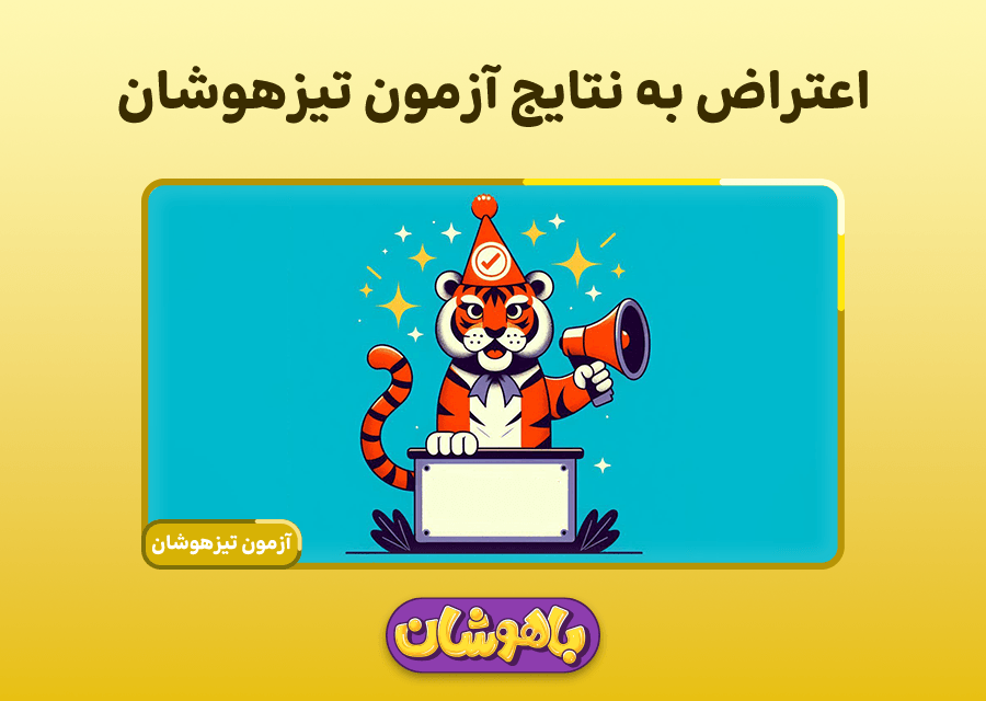 اعتراض به نتایج آزمون تیزهوشان
