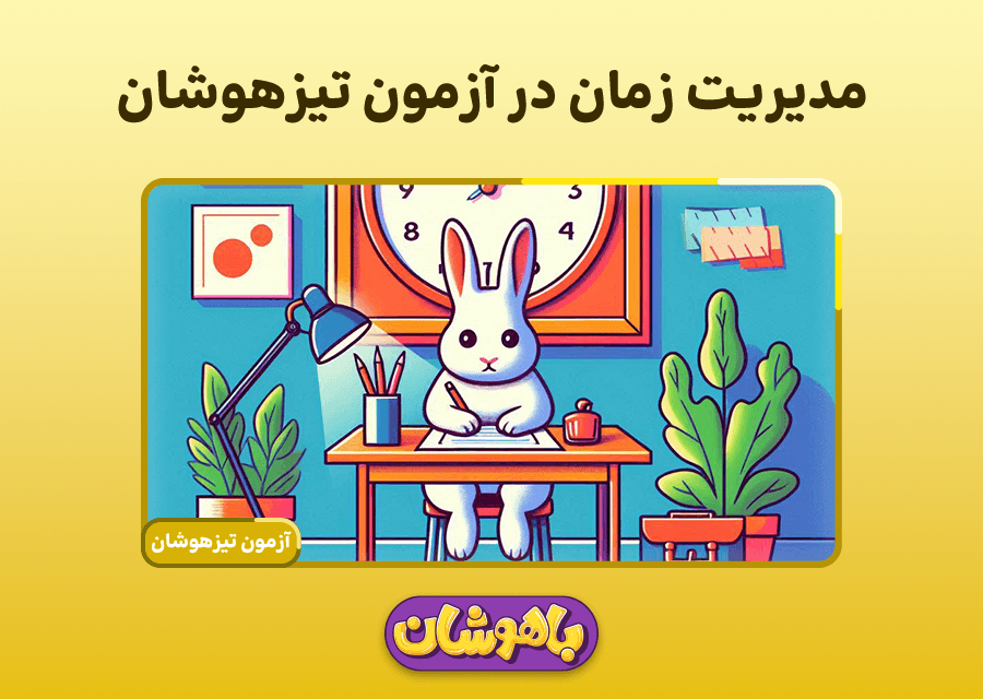 مدیریت زمان در آزمون تیزهوشان
