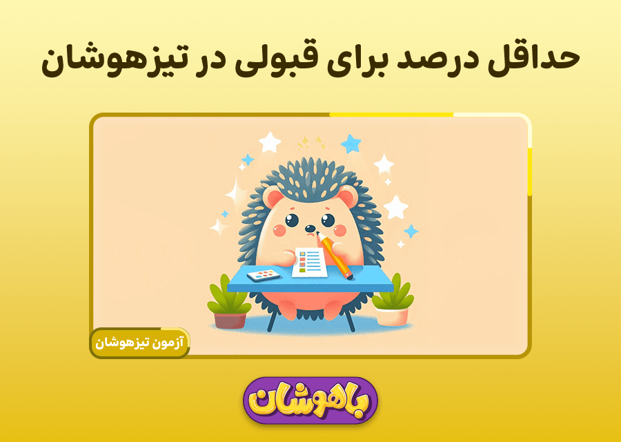 حداقل درصد لازم برای قبولی در تیزهوشان