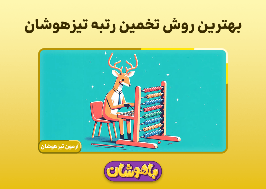 بهترین روش تخمین رتبه تیزهوشان