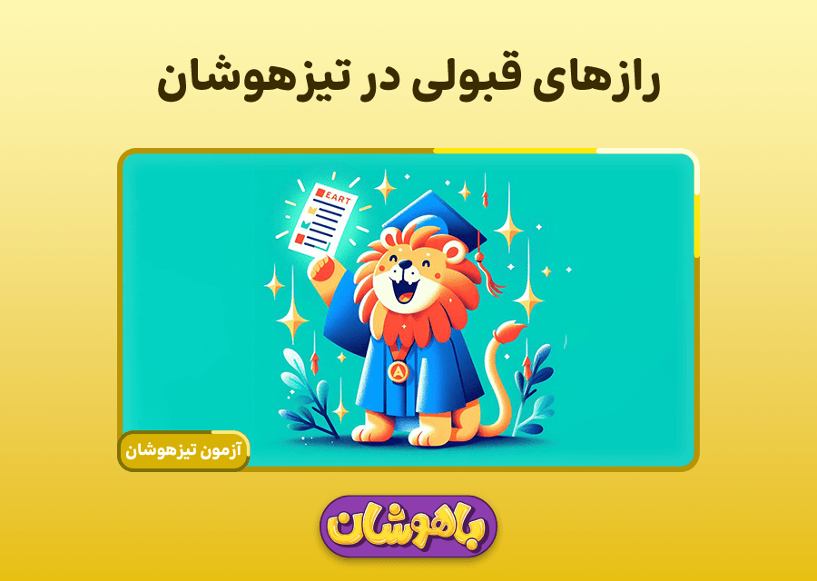 رازهای قبولی در تیزهوشان