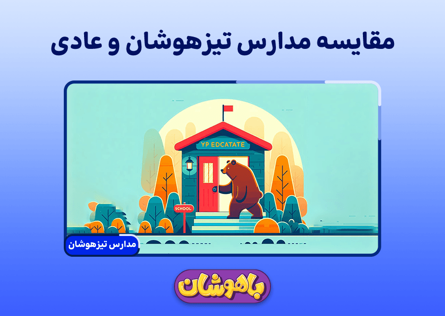 مقایسه مدارس تیزهوشان و عادی