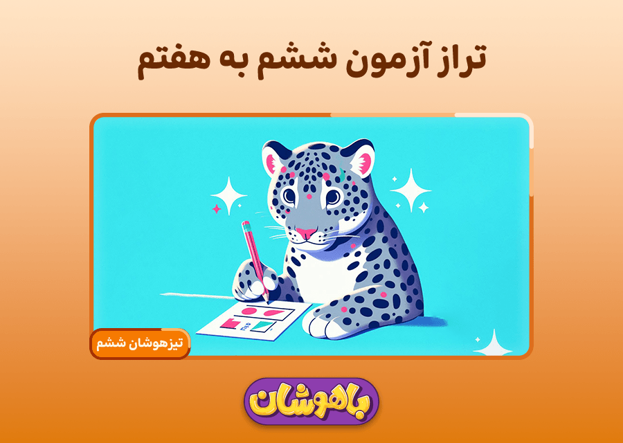 نکات کلیدی درباره تراز قبولی تیزهوشان ششم به هفتم