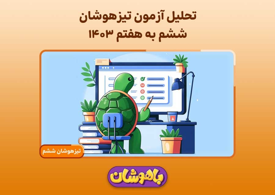 تحلیل آزمون تیزهوشان ششم به هفتم 1403