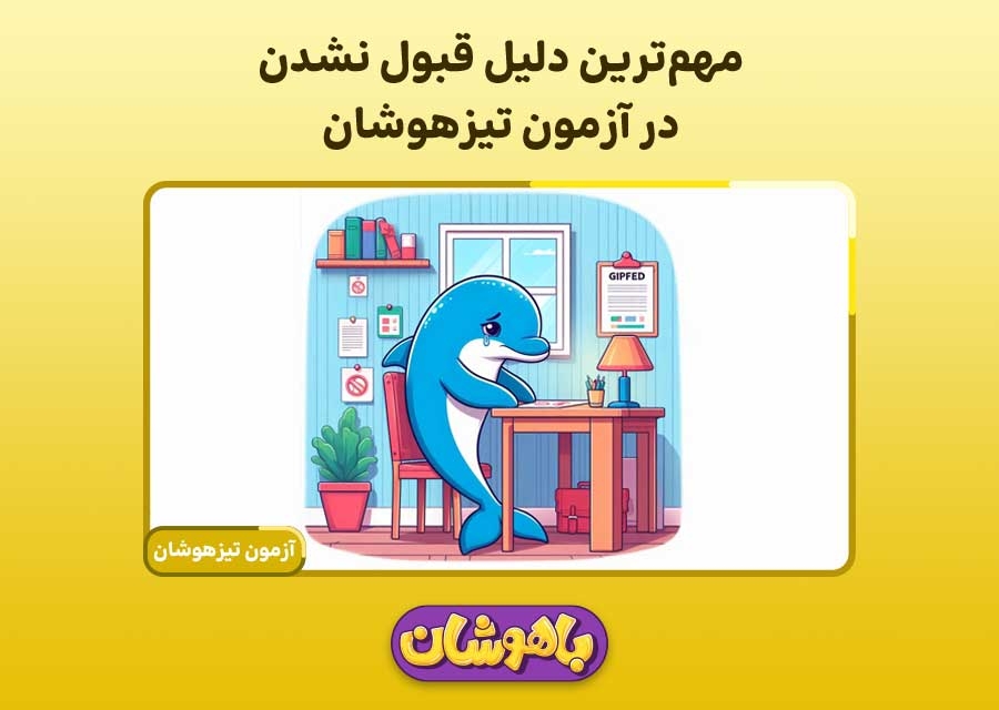 مهمترین دلایل قبول نشدن در آزمون تیزهوشان