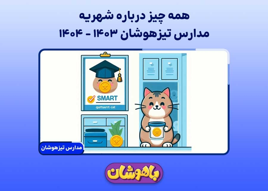 همه چیز درباره شهریه مدارس تیزهوشان 1403 - 1404
