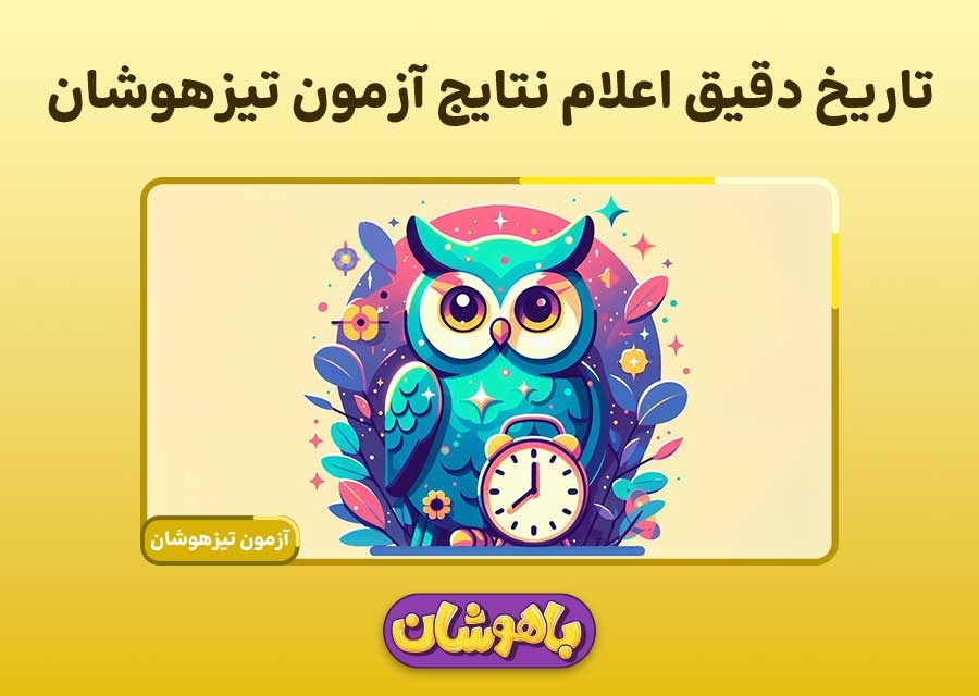 تاریخ دقیق اعلام نتایج آزمون تیزهوشان