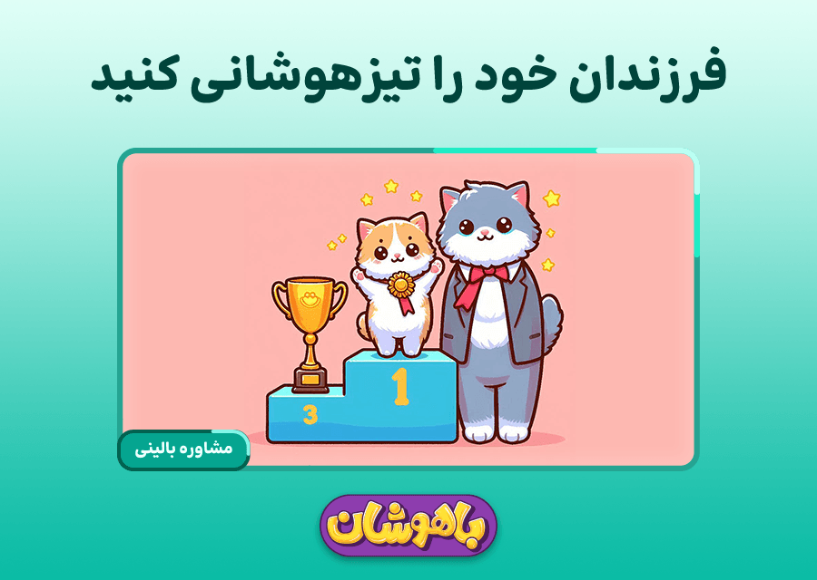 فرزندان خود را تیزهوشانی کنید. توصیه‌هایی به والدین برای قبولی در آزمون تیزهوشان