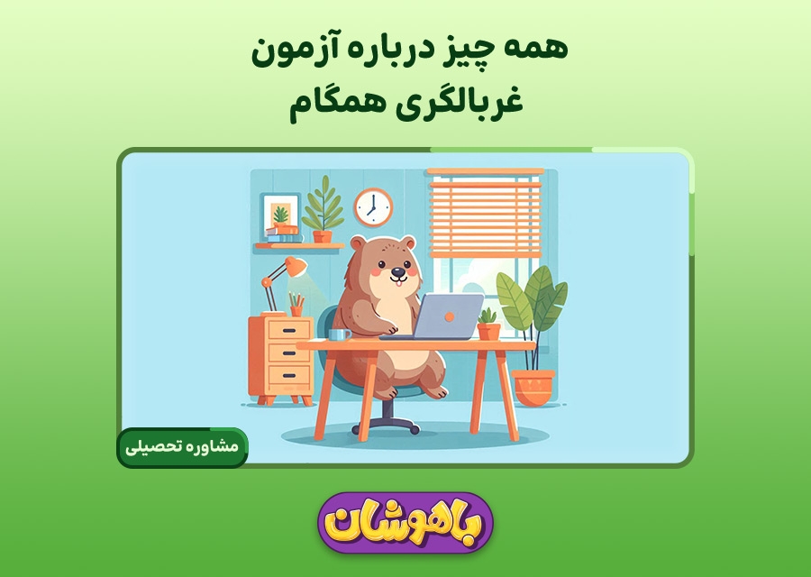 همه چیز درباره آزمون غربالگری همگام