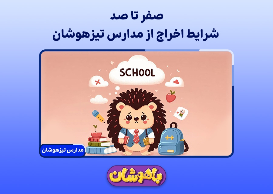 صفر تا صد شرایط اخراج از مدارس تیزهوشان | باهوشان